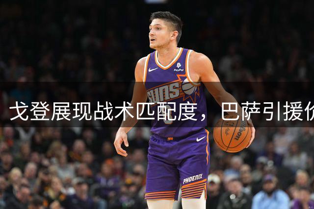 戈登展现战术匹配度，巴萨引援价值凸显