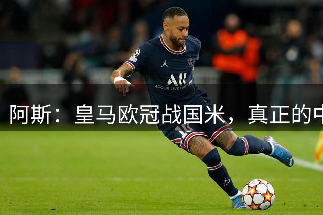 阿斯：皇马欧冠战国米，真正的中场仅巴尔韦德可用